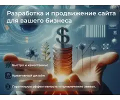 Разработка и продвижение сайтов для бизнеса. - 1