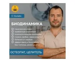 Биодинамист. Остеопат. Целитель. Работа с подсознанием. Психосоматика. Эффективно и безопасно.