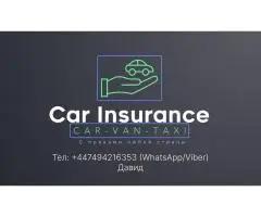 Car insurance - Автострахование