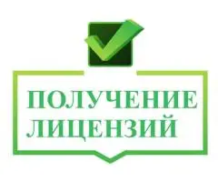 Получение лицензий для бизнеса и частных лиц