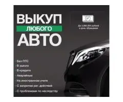 Срочный автовыкуп